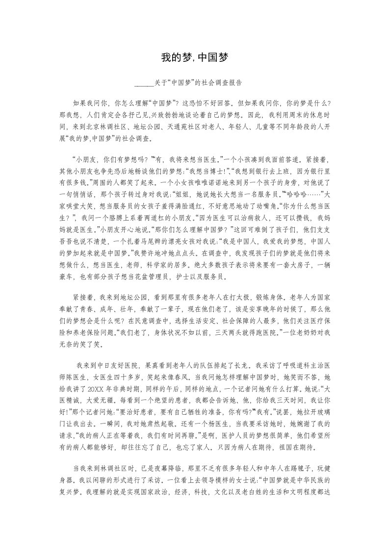 我的梦中国梦社会调查报告