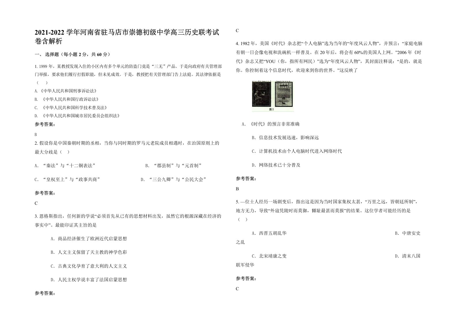 2021-2022学年河南省驻马店市崇德初级中学高三历史联考试卷含解析