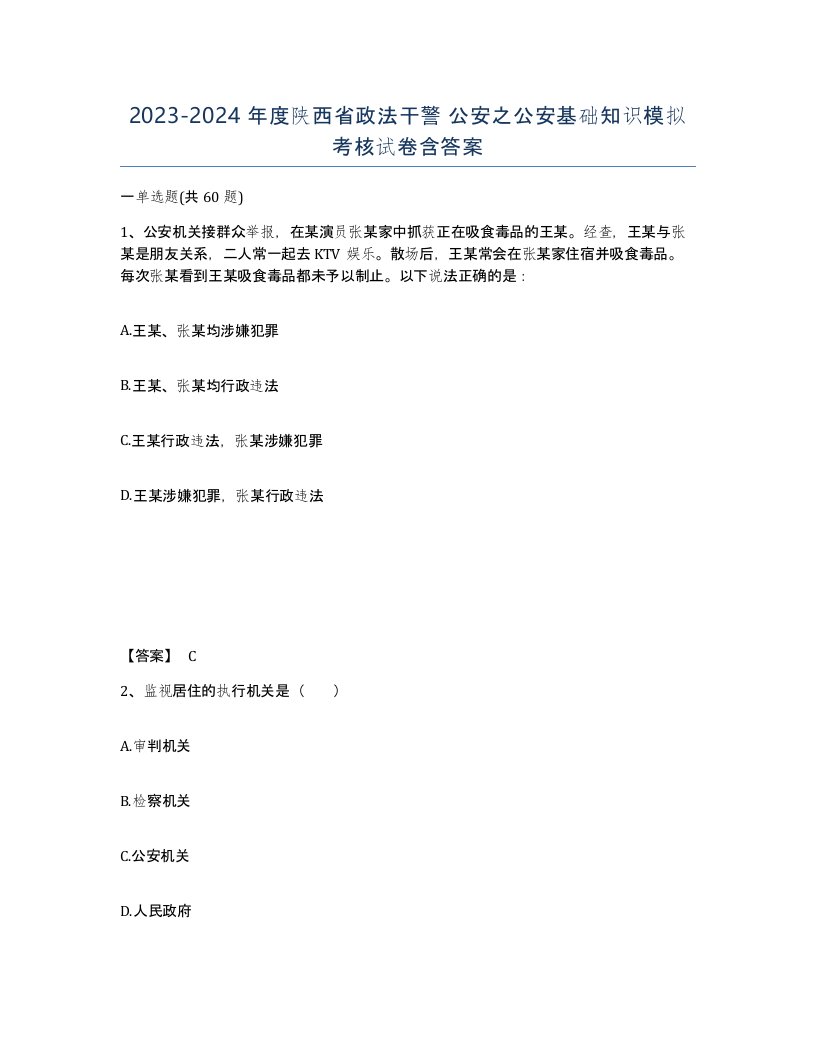 2023-2024年度陕西省政法干警公安之公安基础知识模拟考核试卷含答案