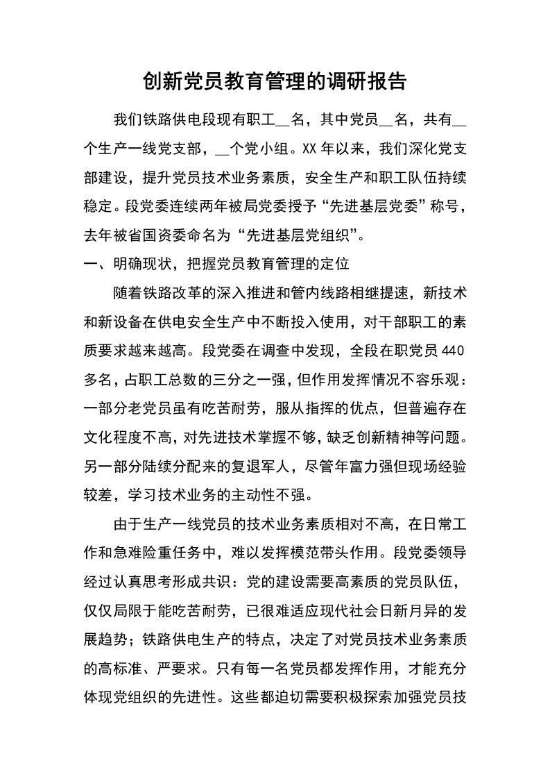 创新党员教育管理的调研报告