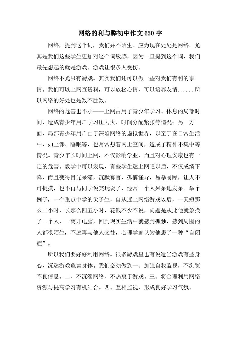 网络的利与弊初中作文650字