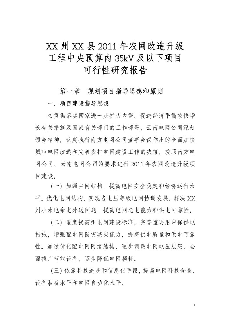 农网改造升级工程中央预算内35kv及以下项目可行性研究报告