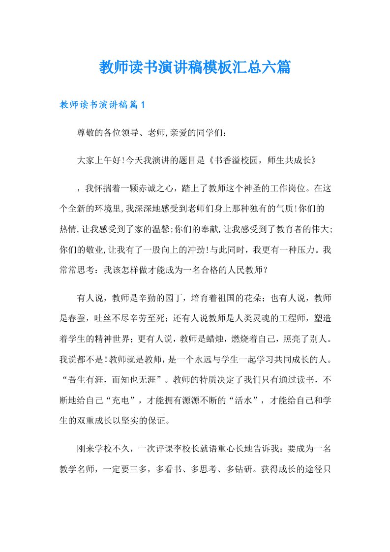 教师读书演讲稿模板汇总六篇