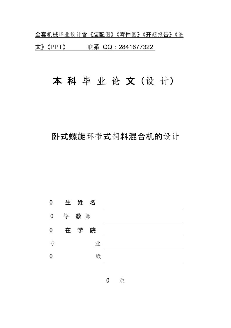 卧式螺旋环带式饲料混合机的设计本科论文