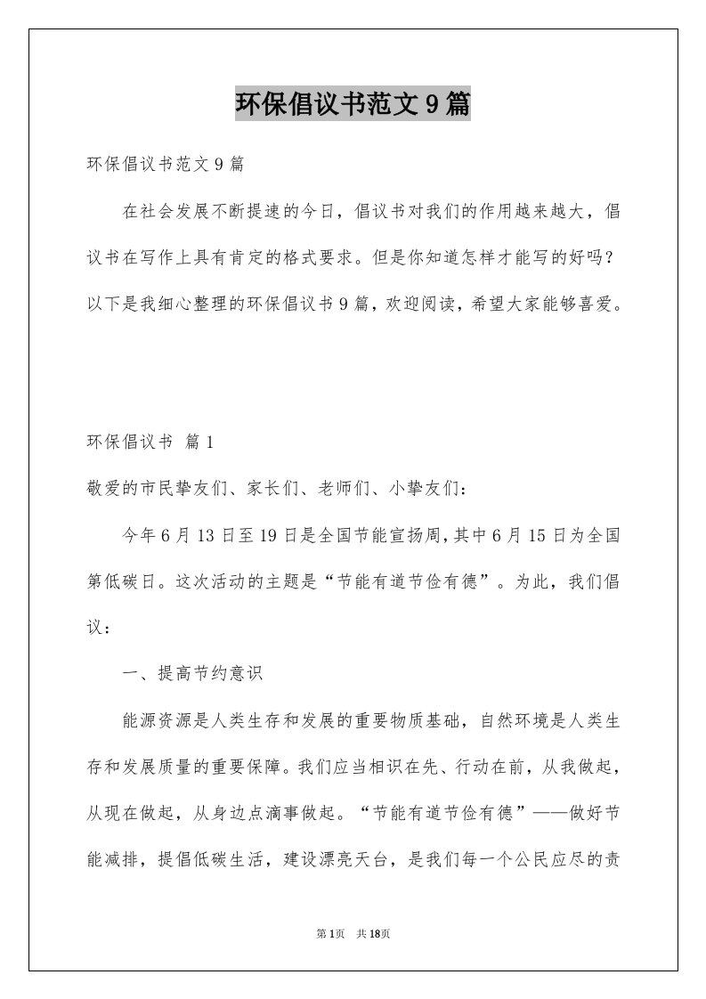 环保倡议书范文9篇例文