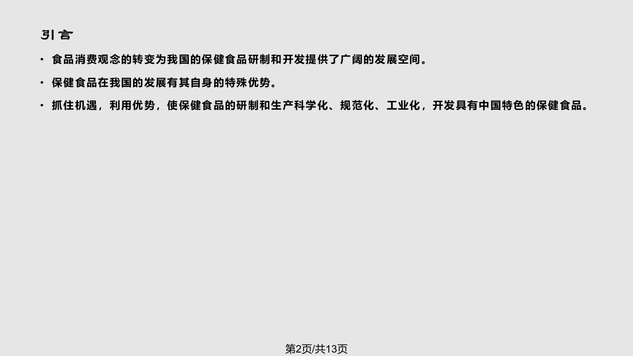 保健食品研发选题思路和产品配方评审要求