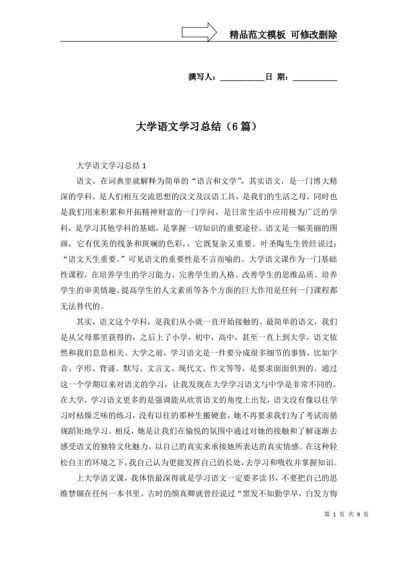 大学语文学习总结6篇