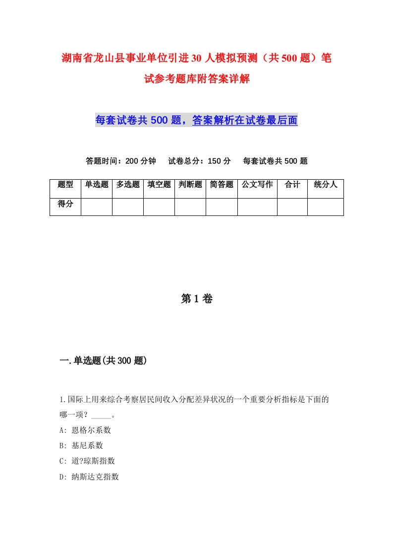 湖南省龙山县事业单位引进30人模拟预测共500题笔试参考题库附答案详解