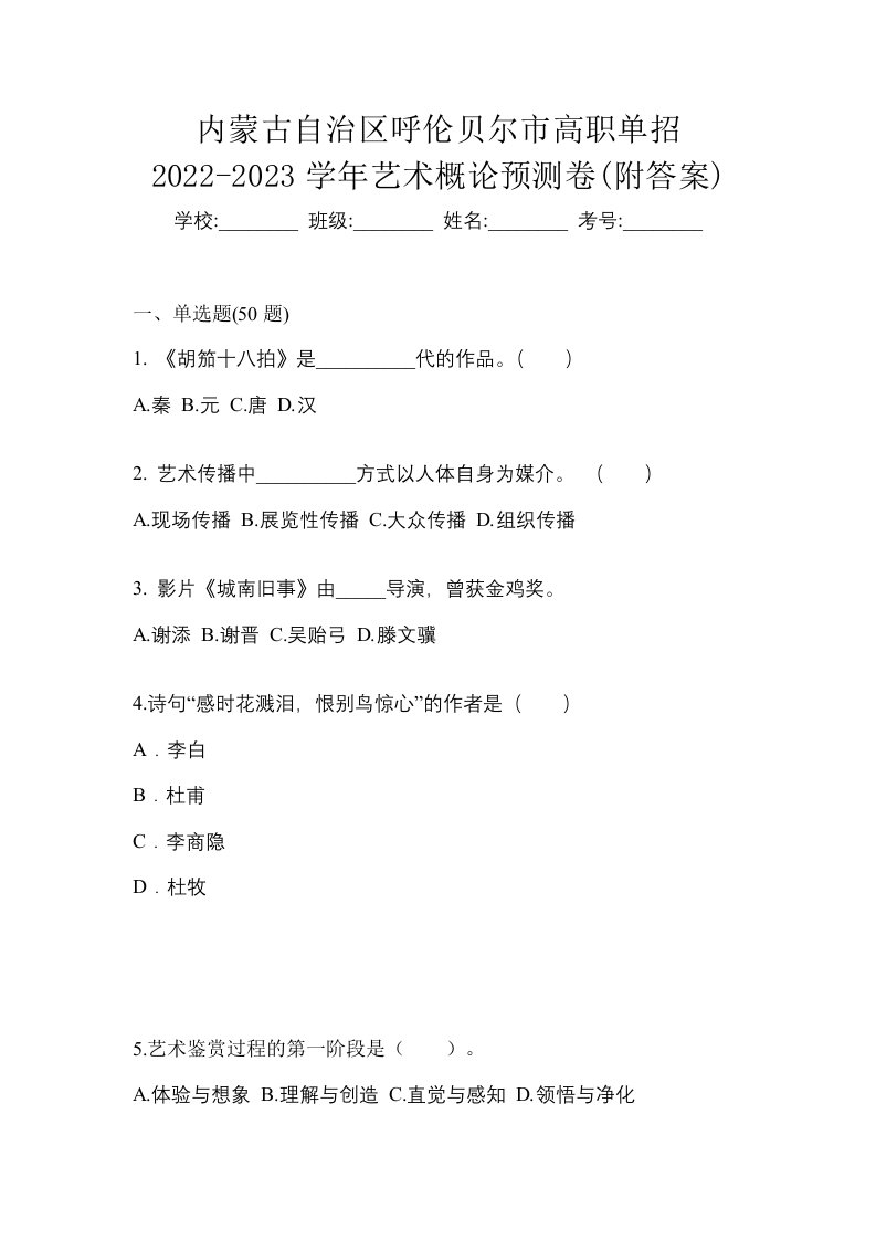 内蒙古自治区呼伦贝尔市高职单招2022-2023学年艺术概论预测卷附答案