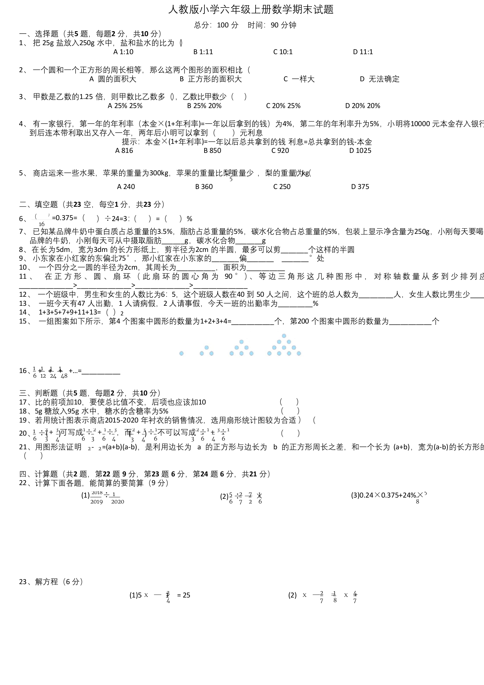 人教版小学六年级上册数学期末试题含答案