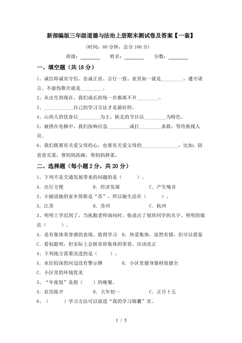 新部编版三年级道德与法治上册期末测试卷及答案一套