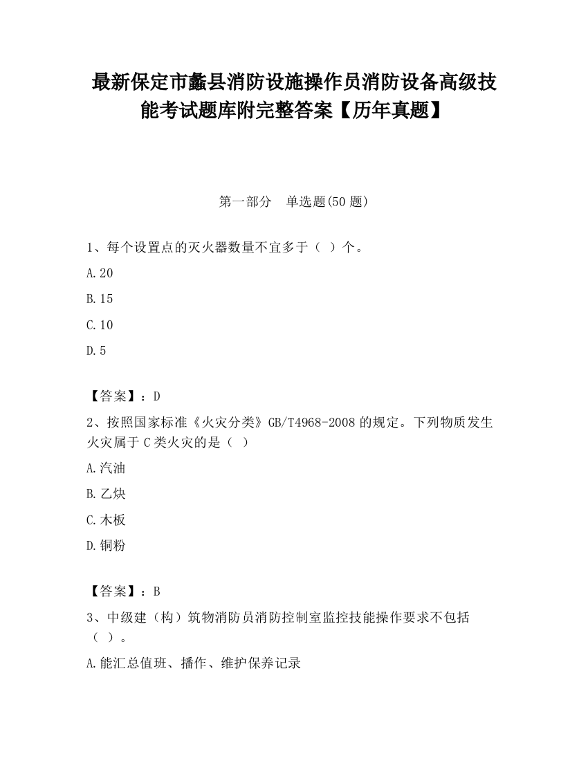 最新保定市蠡县消防设施操作员消防设备高级技能考试题库附完整答案【历年真题】