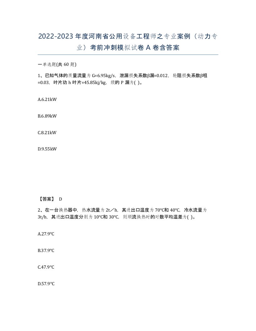 2022-2023年度河南省公用设备工程师之专业案例动力专业考前冲刺模拟试卷A卷含答案