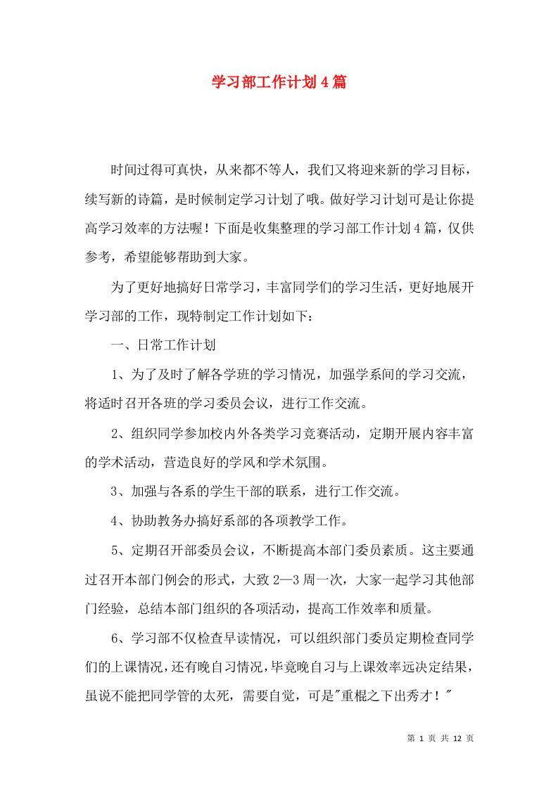 学习部工作计划4篇