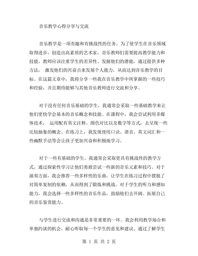 音乐教学心得分享与交流