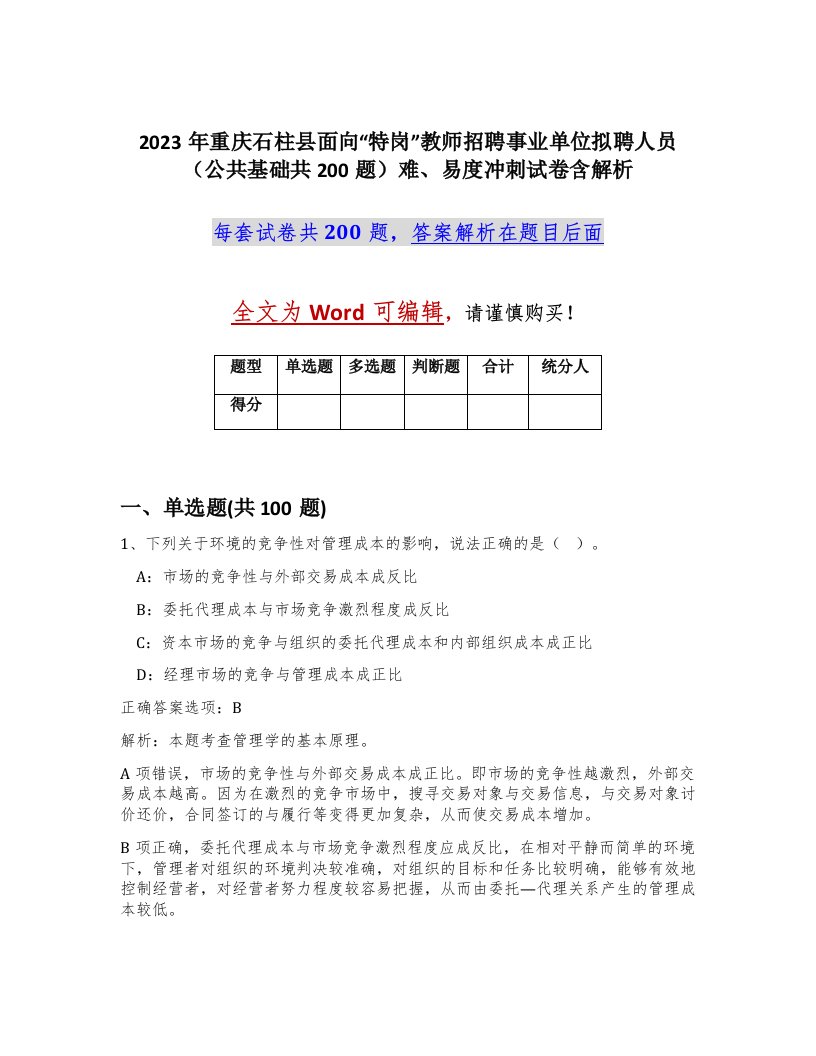 2023年重庆石柱县面向特岗教师招聘事业单位拟聘人员公共基础共200题难易度冲刺试卷含解析