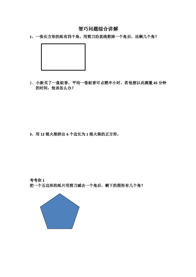 4年级尖子班春季智巧问题讲课用