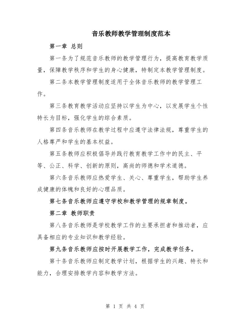 音乐教师教学管理制度范本