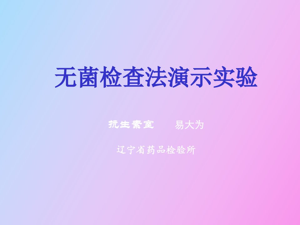 无菌检查法演示实验