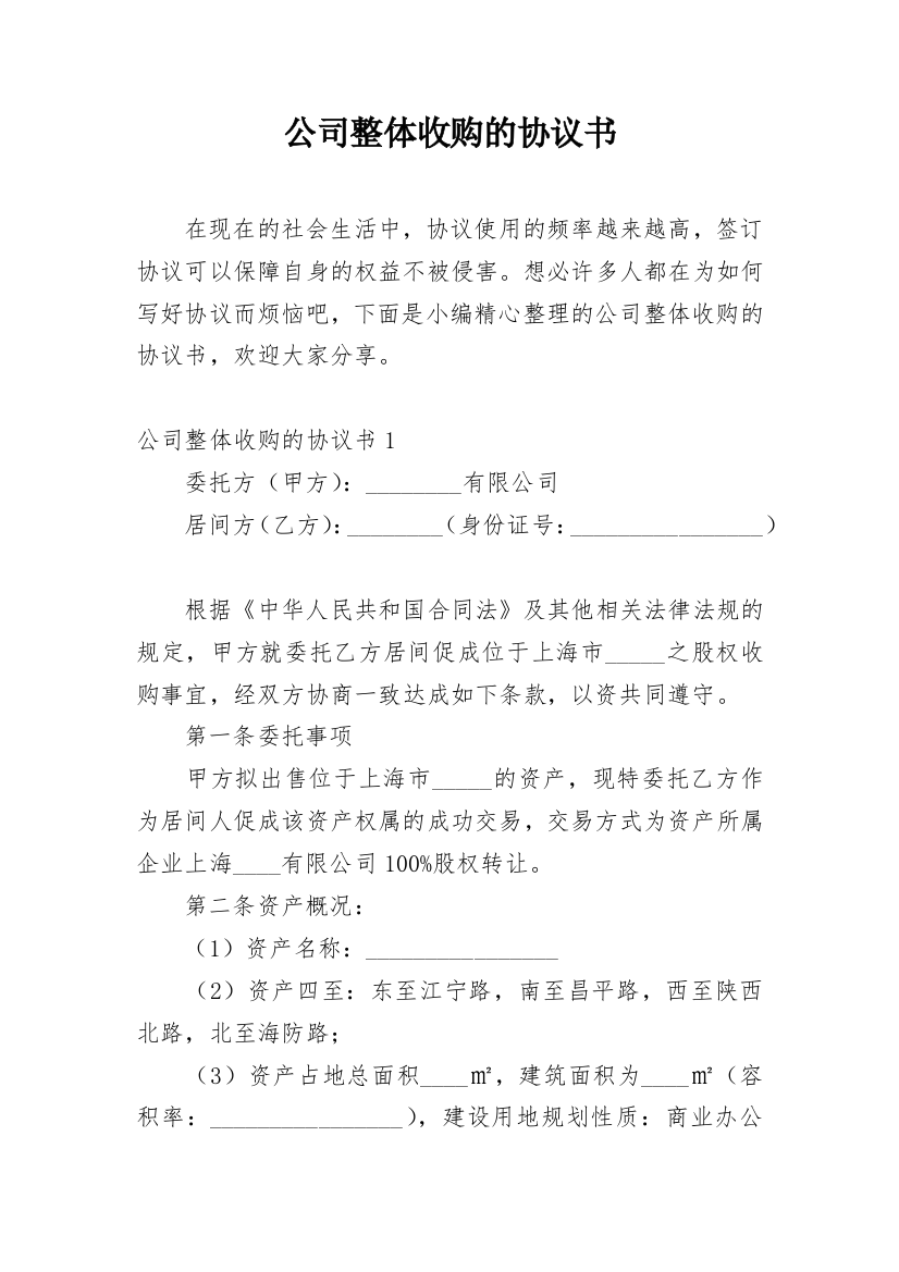 公司整体收购的协议书