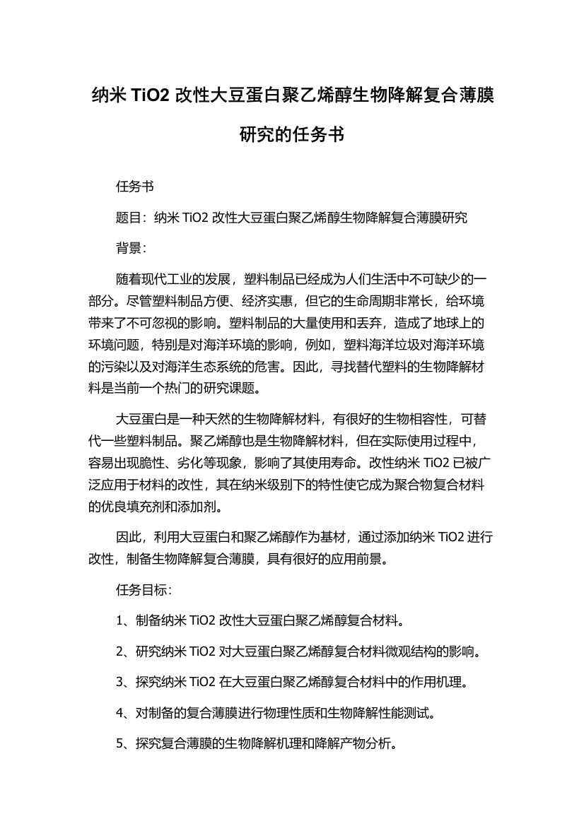 纳米TiO2改性大豆蛋白聚乙烯醇生物降解复合薄膜研究的任务书