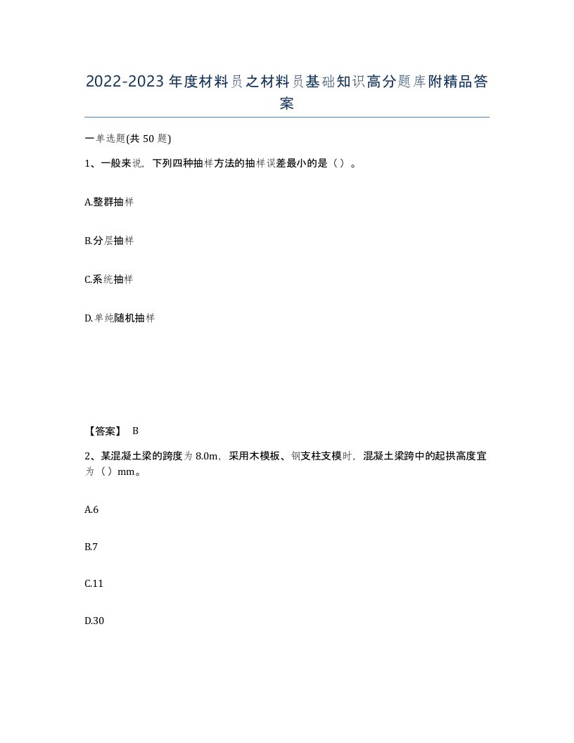 20222023年度材料员之材料员基础知识高分题库附答案