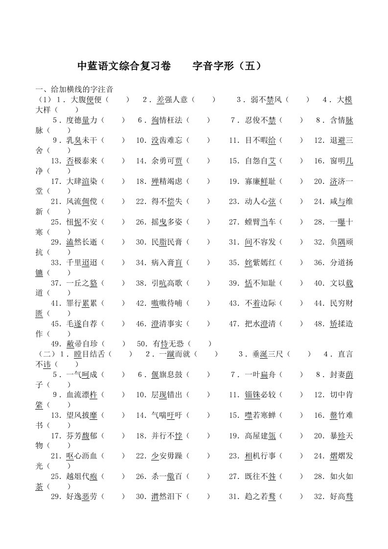 语文综合复习卷字音字形