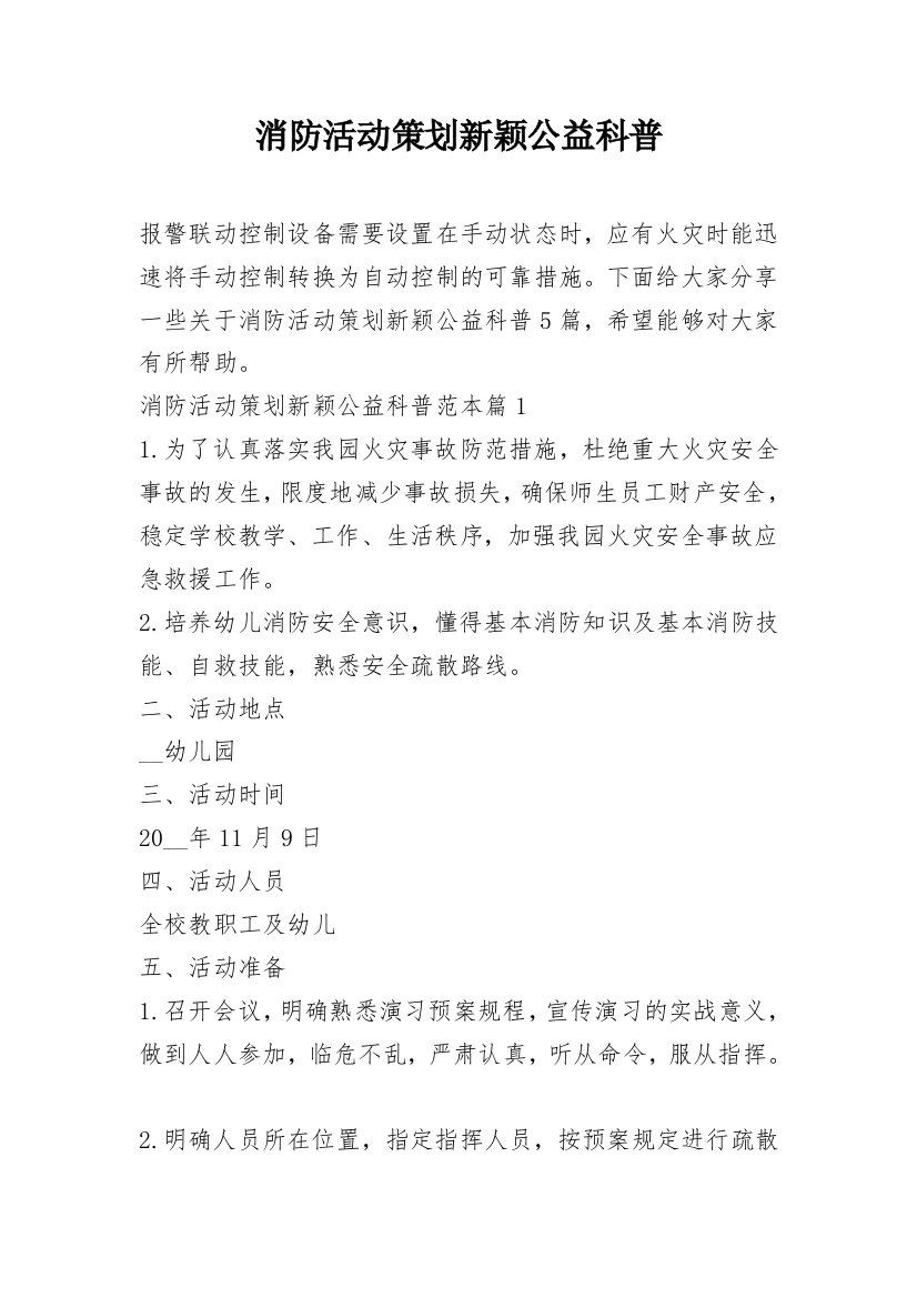 消防活动策划新颖公益科普