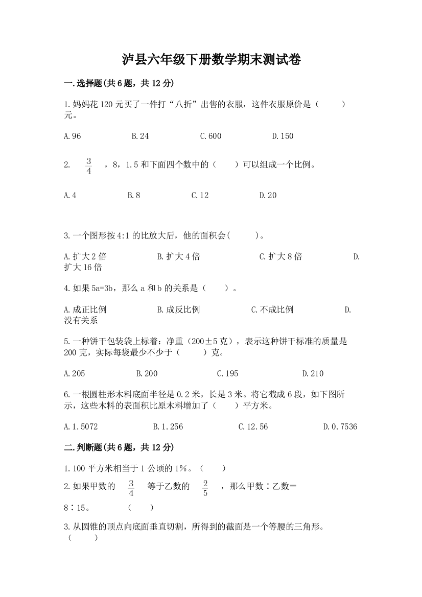 泸县六年级下册数学期末测试卷精编