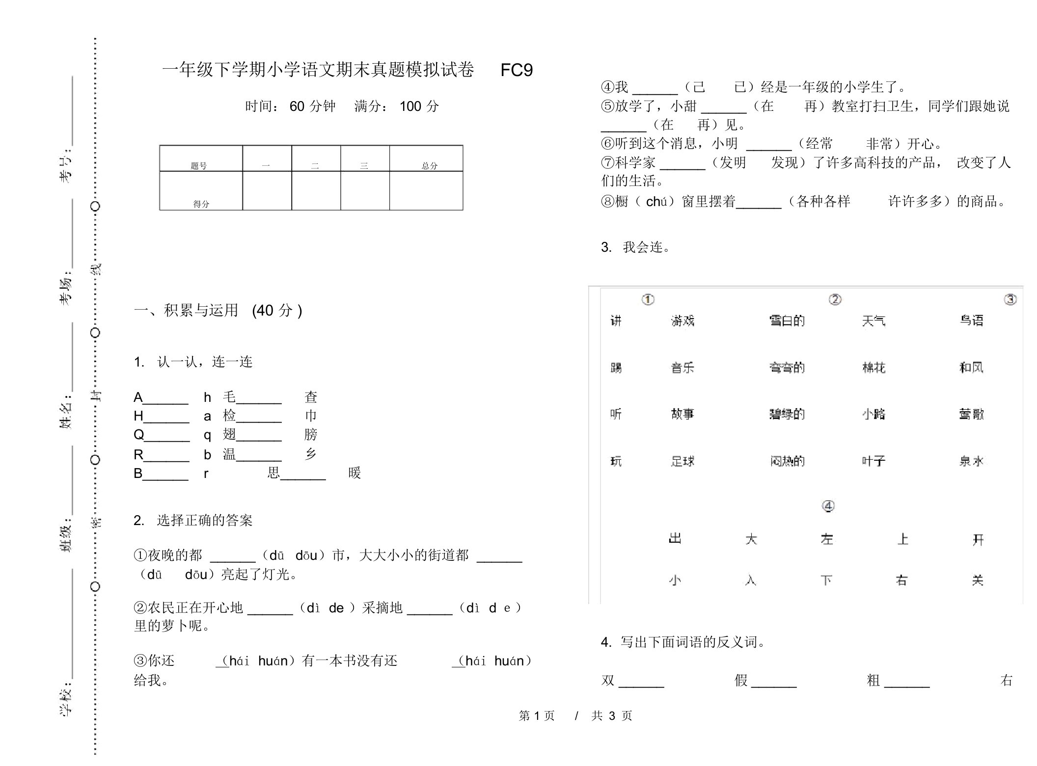 一年级下学期小学语文期末真题模拟试卷FC9