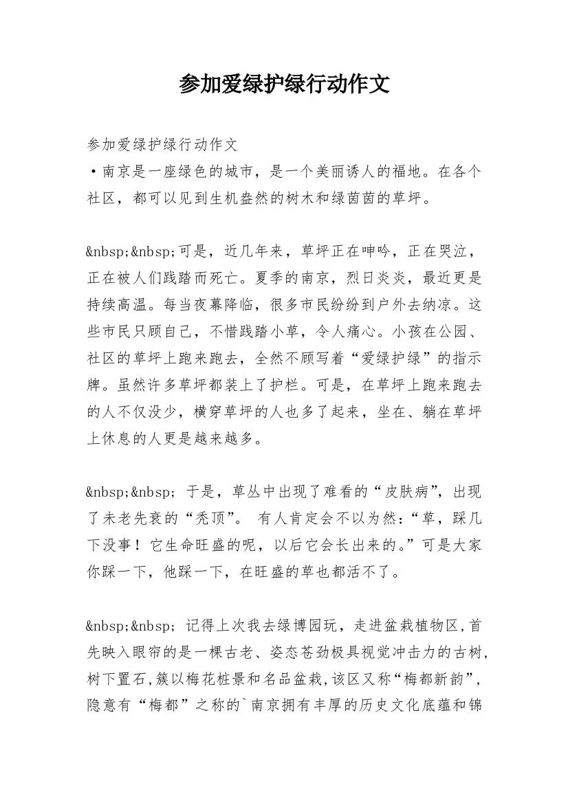 参加爱绿护绿行动作文