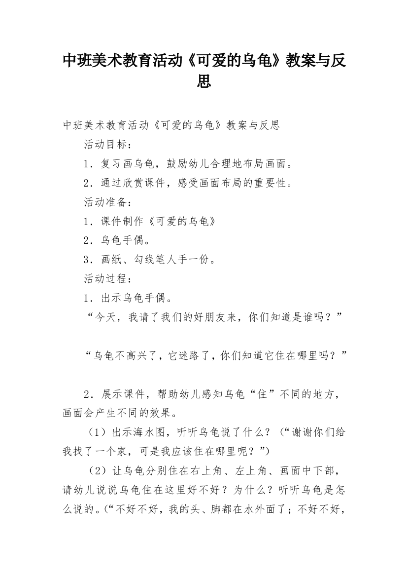 中班美术教育活动《可爱的乌龟》教案与反思