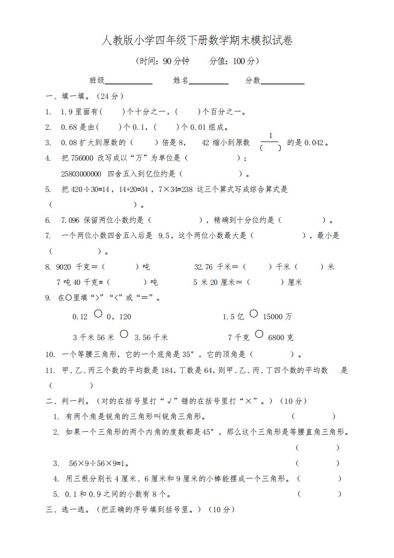 人教版小学四年级下册数学期末模拟试卷(1)