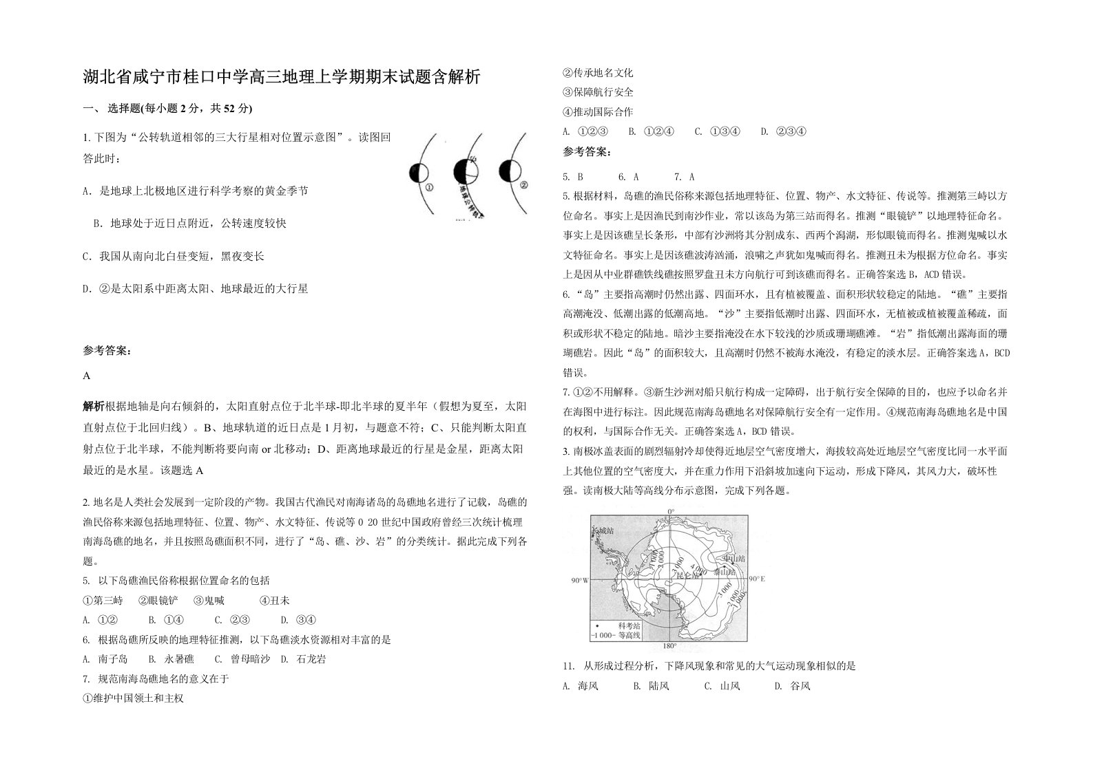 湖北省咸宁市桂口中学高三地理上学期期末试题含解析