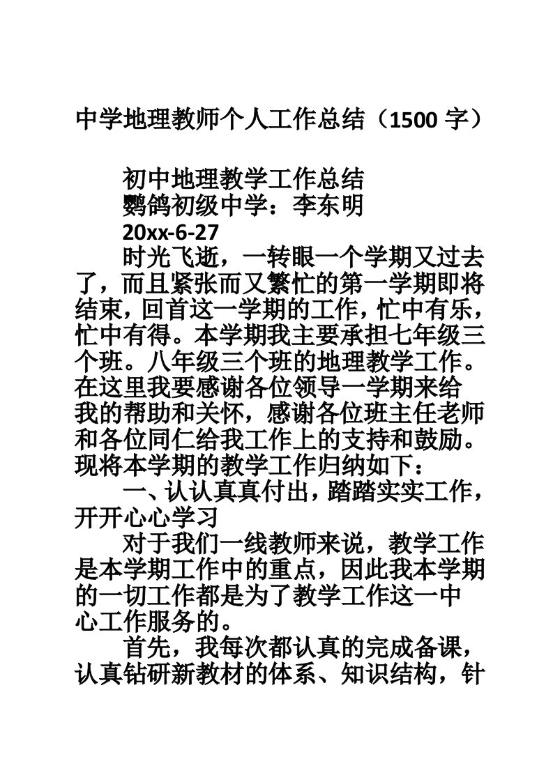 中学地理教师个人工作总结（1500字）