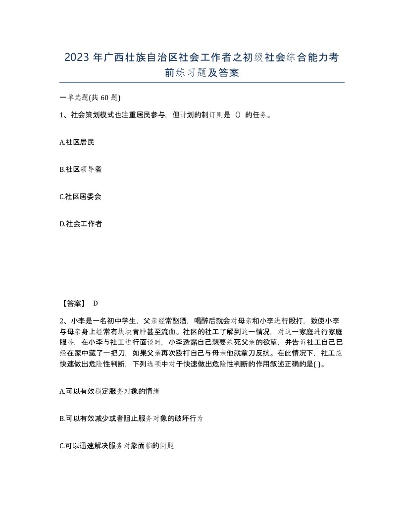 2023年广西壮族自治区社会工作者之初级社会综合能力考前练习题及答案