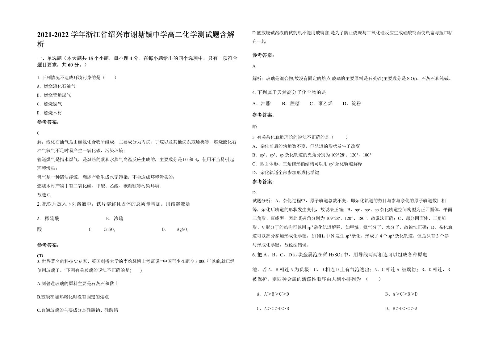 2021-2022学年浙江省绍兴市谢塘镇中学高二化学测试题含解析