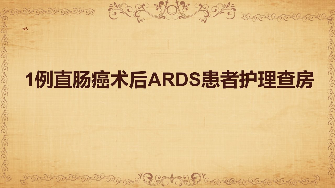 ARDS护理PPT课件