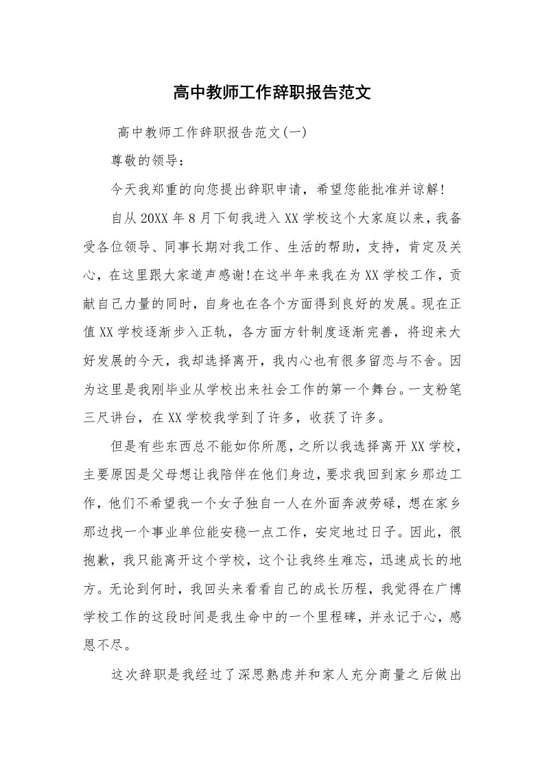 求职离职_辞职报告_高中教师工作辞职报告范文