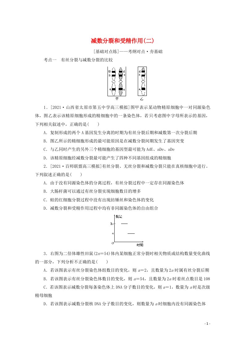 2022届高考生物一轮复习课后检测案14减数分裂和受精作用二含解析新人教版