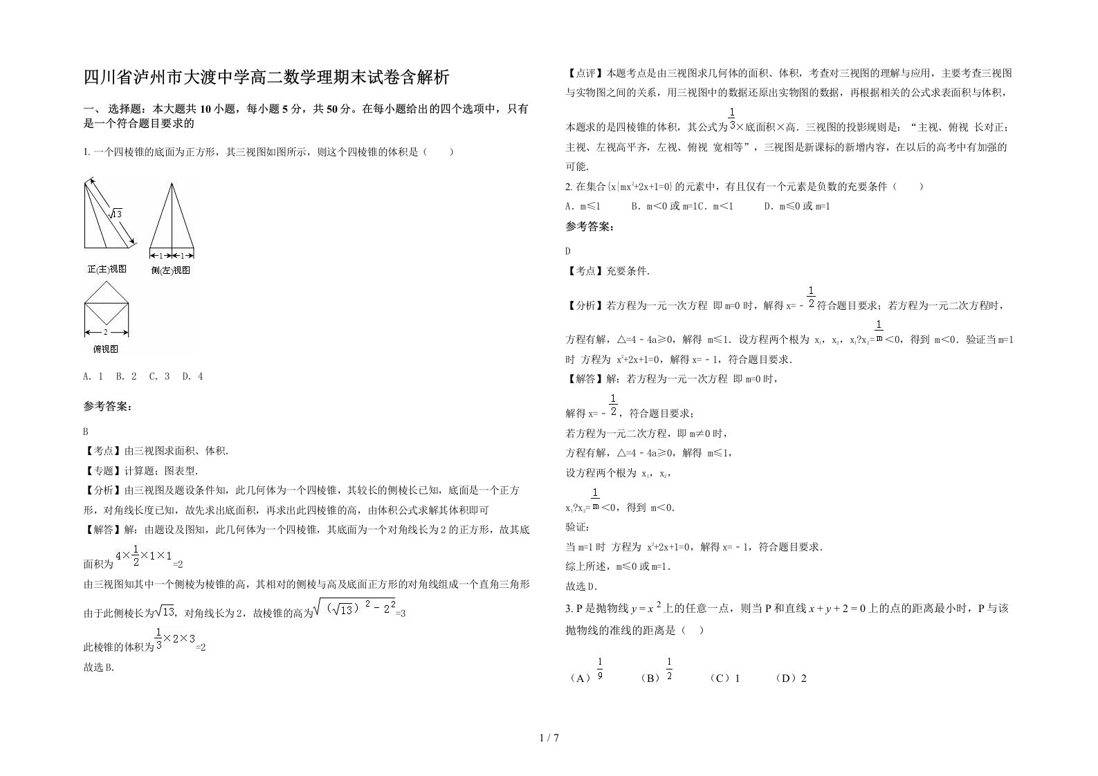 四川省泸州市大渡中学高二数学理期末试卷含解析