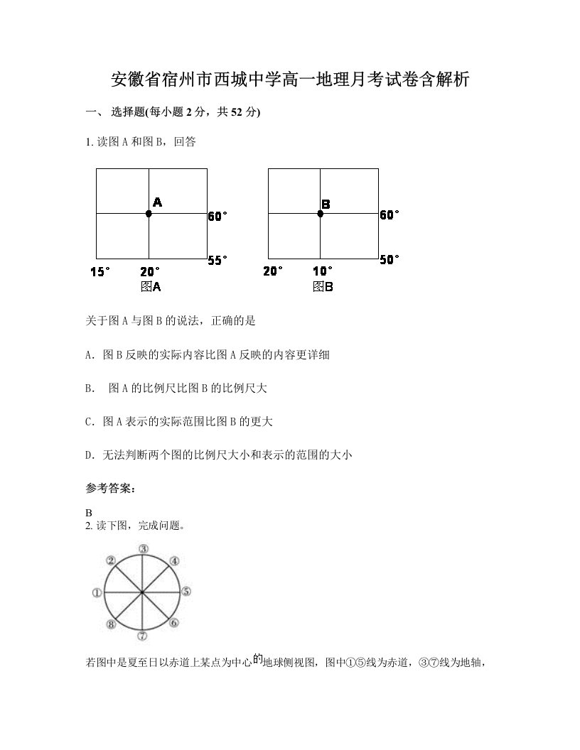 安徽省宿州市西城中学高一地理月考试卷含解析