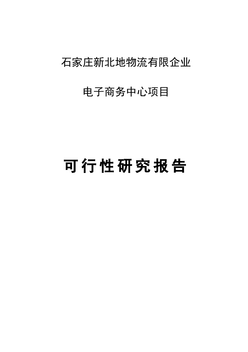 物流有限公司电子商务中心项目可行性研究报告