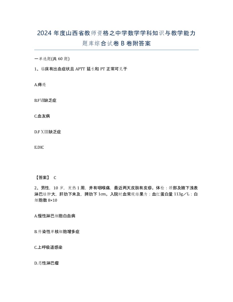 2024年度山西省教师资格之中学数学学科知识与教学能力题库综合试卷B卷附答案