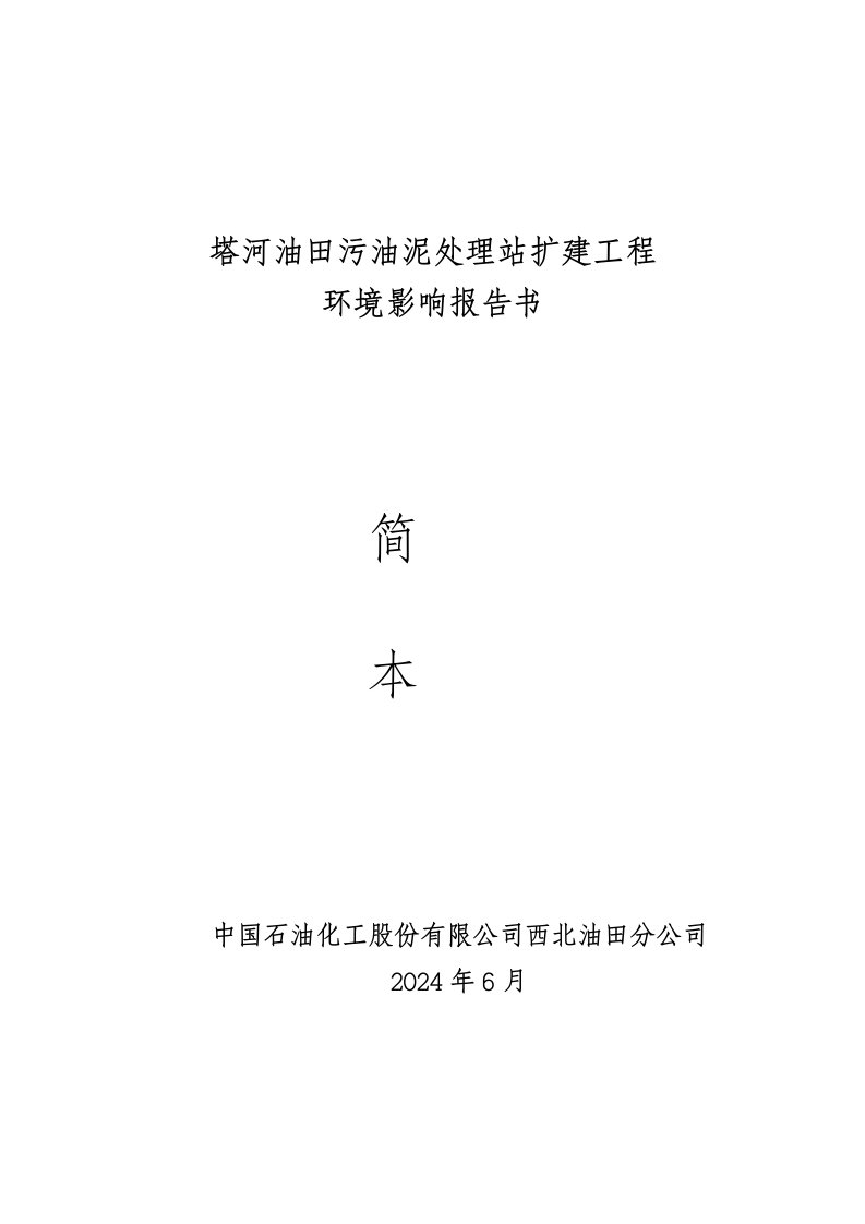 塔河油田污油泥处理站扩建工程