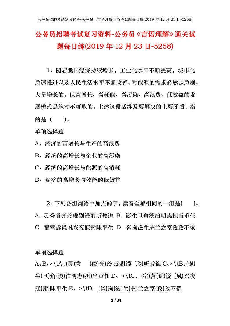 公务员招聘考试复习资料-公务员言语理解通关试题每日练2019年12月23日-5258