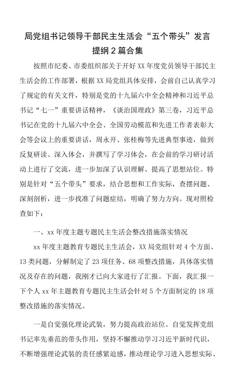 局党组书记领导干部民主生活会“五个带头”发言提纲2篇合集