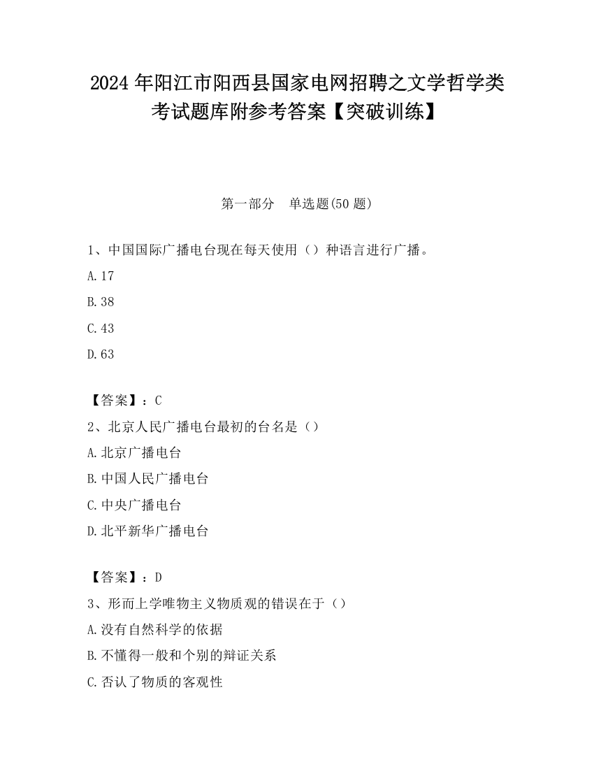 2024年阳江市阳西县国家电网招聘之文学哲学类考试题库附参考答案【突破训练】