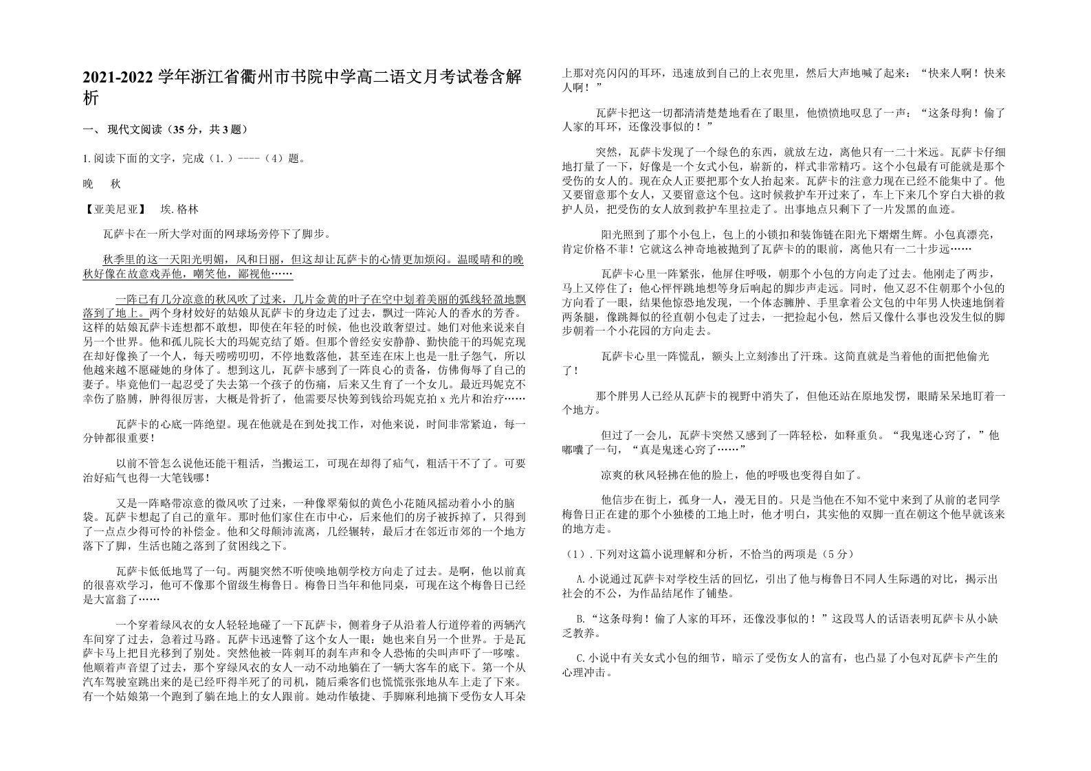 2021-2022学年浙江省衢州市书院中学高二语文月考试卷含解析