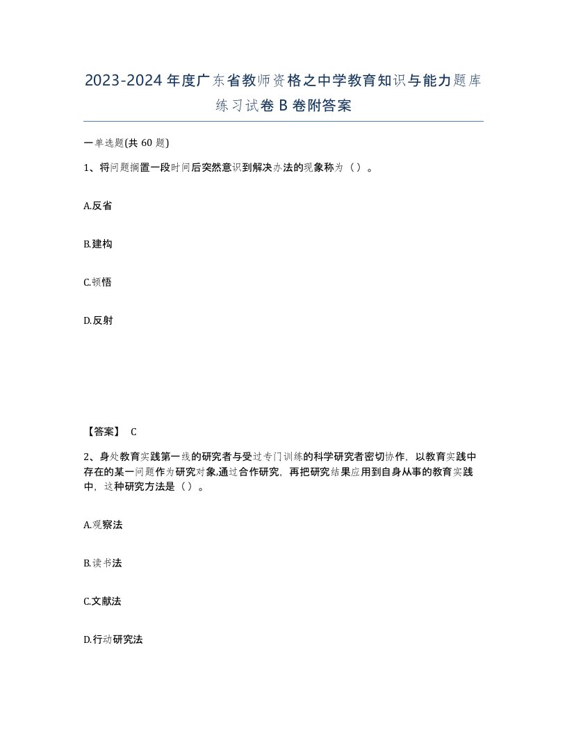 2023-2024年度广东省教师资格之中学教育知识与能力题库练习试卷B卷附答案